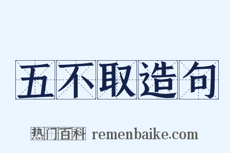 五不取造句是什么意思的图片